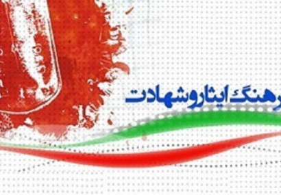 فرهنگ ایثار