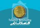 اقتصاد اسلامی